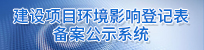 建設項目環境公示系統